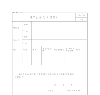 과오납금양도신청서 과오납금양도신청서